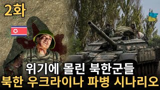 두 명 빼고 모두 몰살당한 우크라이나 파병 북한군들 북한 우크라이나 파병 시나리오 2화 [upl. by Haziza27]