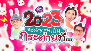 พุธทอล์คพุธโทร 28 ธค 65 quot2023 นี้ขอให้ทุกคนเป็นกระต่ายที่quot เทป [upl. by Valdis]