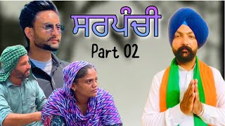 ਸਰਪੰਚੀ sarpanchi part 2New punjabi movie2024 bt movie [upl. by Thay]