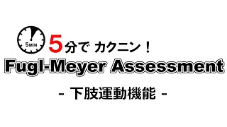 ５分でカクニン！FuglMeyer Assessment（FMA）｜下肢運動機能編 [upl. by Auqinahs]