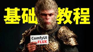 FLUX ComfyUI文生图图生图基础教程 新版ComfyUI下如何使用flux dev出图 用schnell版本4步出图提高刷图效率 ComfyUI FLUX入门教学视频 [upl. by Stig]