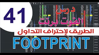 دروس التداول تعلم التداول من الصفر  درس COURS DE FOOTPRINT LESSON 41 [upl. by Eimorej]