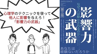 【要約】「影響力の武器」心理学のテクニックを使って他人に影響を与えろ！ [upl. by Giorgio]