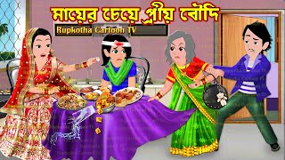 মায়ের চেয়ে প্রীয় বৌদি Mayer Cheye Priyo Boudi  Cartoon Bangla Cartoon  Rupkotha Cartoon TV [upl. by Reviel551]