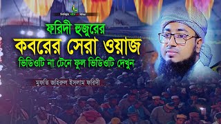 কবরের সেরা ওয়াজ। Koborer Sera Waz।জহিরুল ইসলাম ফরিদী।Johirul Islam Foridinewvideo [upl. by Clyve712]