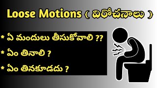 విరోచనాలు Loose Motion  Causes Symptoms and Treatment in Telugu [upl. by Atinnor]