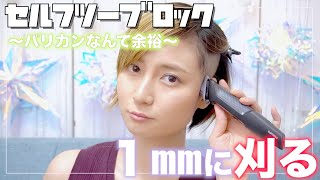 【最短】ツーブロック女子がセルフバリカンで１mmに刈り上げる！Self hair cut！〜バリカンなんて余裕編〜Self cut How to Buzz cut Undercut [upl. by Opalina]