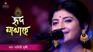 Baul gaan ।। তোমায় হৃদ মাঝারে রাখিব ।। Tomay Hrid Majhare Rakhibo ।। Aditi Munshi ।। [upl. by Ylliw]