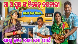 ଶାଶୁ ହାତ ରନ୍ଧା ମୋ ପାଇଁ  chitralekha lifestyle [upl. by Chill378]