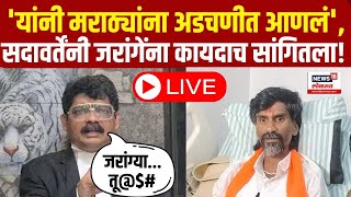 Gunaratna Sadavarte LIVE  सदावर्तेंनी जरांगेंना कायदाच सांगितला  Jarange Patil  OBC VS Maratha [upl. by Sugirdor211]