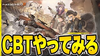 【ドルフロ2】アズレン指揮官がCBT参加してみるよ！ 【ドールズフロントライン2：エクシリウム】 [upl. by Downe]