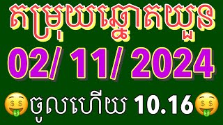 តម្រុយឆ្នោតយួន ម៉ោង130 ម៉ោង430 [upl. by Clari]