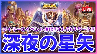 【聖闘士星矢LOJ】深夜のデイリー消化！メンテ後イベントある？！質問なんでもどうぞ！ [upl. by Lehcer]