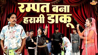 रम्पत बना हरामी डाकू  Rampat Harami Full Comedy  Live Nautanki Video  रम्पत हरामी की नौटंकी 2023 [upl. by Mclain789]