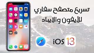 تسريع متصفح سفاري للايفون والايباد في iOS 13 [upl. by Hinkel]