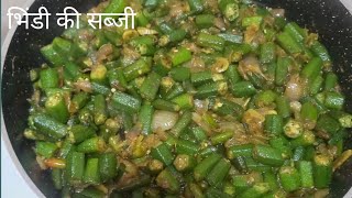 भिन्डी की सब्जी रेसिपी Bhindi ki sabji recipe How to make Bhindi ki sabji  Salmani foods [upl. by Perzan]