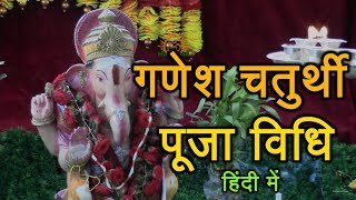 Ganesh Chaturthi Puja Vidhi in Hindi How to do Ganesh Puja at Home 27 August 2025 गणेश चतुर्थी [upl. by Limoli]