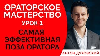 Ораторское мастерство для начинающих Урок 1 Поза оратора Уроки ораторского мастерства Духовский✅ [upl. by Yelnikcm]