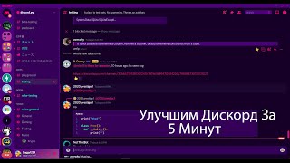 Улучшим Дискорд За 5 Минут  BetterDiscord [upl. by Cristin]