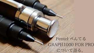 Pentel GRAPH1000 FOR PRO について熱く語ってみる。バルコ旅5 [upl. by Odnanref]