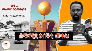 Sheger Shelf  ፒያሳ …መሐሙድ ጋር ጠብቂኝ  ሰሜናዊቷ ፅብቅቲ መቀለ Andualem Tesfaye [upl. by Ekusoyr728]