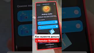 Как вывести деньги с Hamster Kombat Вывод денег с Хамстер Комбат [upl. by Alenairam781]