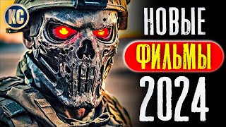 ТОП 8 НОВЫХ ФИЛЬМОВ 2024 КОТОРЫЕ УЖЕ ВЫШЛИ В ХОРОШЕМ КАЧЕСТВЕ  ЛУЧШИЕ НОВИНКИ КИНО  КиноСоветник [upl. by Felipe]