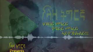 Dawit Nega Gezana ገዛና New Ethiopian Tigrigna Music Official 2018 [upl. by Icaj569]