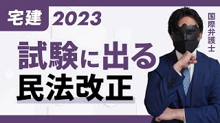 【宅建】ここだけは押さえて！出たら確実に1点。民法改正を徹底解説。 [upl. by Enaud]