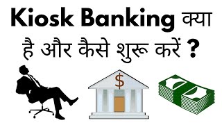 Kiosk Bank Kya Hota Hai  Kiosk Banking Center Kaise Shuru Kare [upl. by Leveridge]