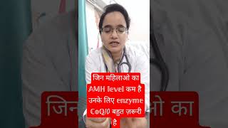 Enzyme CoQ10low AMH को बढ़ाएं coq10 enzyme सेshortfeedshortyoutube videovirAlDr Naima Bano [upl. by Esylla]