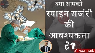 क्या आपको स्पाइन सर्जरी की आवश्यकता है Do you need spine surgery HINDI [upl. by Azil12]