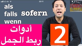 Die Konjunktionen 2Teil alswennfallssofern5 تعلم اللغة الالمانية جمل مهمةأدوات ربط الجمل [upl. by Gnak]