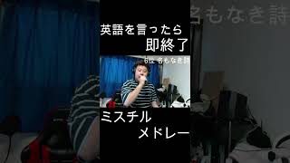 【英語を言ったら即終了】ミスチル人気曲メドレー ミスチル ミスターチルドレン 名もなき詩 英語を言ったら即終了 即終了 歌ってみた 人気曲メドレー 人気曲 シュール [upl. by Anitnelav302]