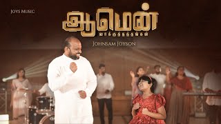 AMEN  VAAKKUTHATHANGAL   JOHNSAM JOYSON Ft JAPHIA JOYSON  ஆமென்  வாக்குத்தத்தங்கள் [upl. by Essex50]