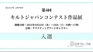 第4回キルトジャパンコンテスト作品展 入選 │ 日本ヴォーグ社 [upl. by Nnaoj]