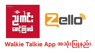 Zello Walkie Talkie Application အသုံးပြုနည်း [upl. by Arammahs371]