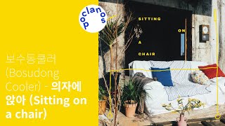 Full Album 보수동쿨러 Bosudong Cooler  의자에 앉아 Sitting on a chair  앨범 전곡 듣기 [upl. by Handal]