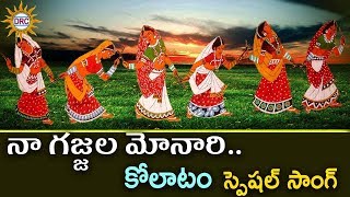 Naa Gajjala Monari Kolatam Special Song  Kolatam Special  Disco Recording Company [upl. by Pressman491]