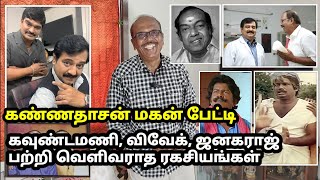 விவேக்கின் கெட்ட பழக்கங்கள் ஜனகராஜிக்கு என்ன ஆச்சு கண்ணதாசன் மகன் பேட்டி Annadurai Kannadhasan [upl. by Nohtiek439]