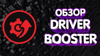 DRIVER BOOSTER  СКРЫТЫЙ ВИРУС [upl. by Barton]