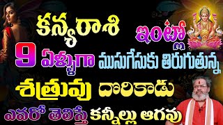 కన్య రాశి మీ ఇంట్లో 9 ఏళ్ళుగా ముసుగేసుకు తిరుగుతున్న శత్రువు దొరికాడు ఎవరో తెలిస్తే కన్నీళ్లు ఆగవు [upl. by Elbam440]