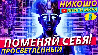 САМА ВСЕЛЕННАЯ ГОВОРИТ С ТОБОЙ Как Изменить Свою Жизнь к ЛУЧШЕМУ  Никошо [upl. by Aerbua585]