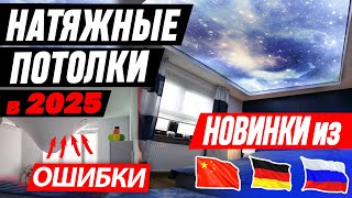 КАКИЕ НАТЯЖНЫЕ ПОТОЛКИ ЛУЧШЕ В 2025 ТКАНЕВЫЕ или ПВХ Вся правда от профи  РАЗБОР ОШИБОК [upl. by Howe]