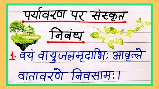 पर्यावरण पर निबंध संस्कृत मेंparyavaran par 10 line nibandh sanskrit meinparyavaran essay sanskrit [upl. by Ethbin]