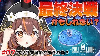 【 CultoftheLamb 】もしかして最終決戦？【新人Vtuber 】【やすらぎこふぃん】 [upl. by Sisi]