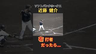 【ソフトバンク】近藤健介選手が右バッターだったら… [upl. by Dupuis158]