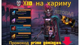 ЛЕГОПАДОТКРЫТИЕ РАДИ ХАРИМЫRAID SHADOW LEGENDS [upl. by Eednar]