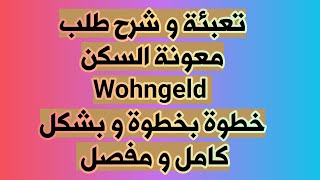 تعبئة و شرح طلب معونة السكن Wohngeld Antrag بشكل كامل ومفصل خطوة بخطوة [upl. by Chrisy]