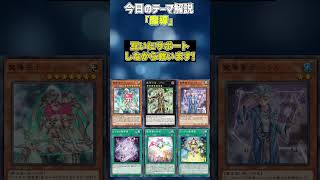 【1分でわかる遊戯王テーマ解説】魔導【マスターデュエルYuGiOh Master Duel】 [upl. by Anilra]